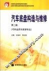 汽车底盘构造与维修 封面