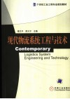 现代物流系统工程与技术 封面