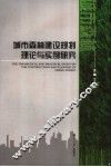城市森林建设规划理论与实例研究 封面
