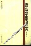 市场化进程中的地方保护研究 封面