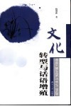 文化转型与话语增殖 封面