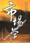 市场学  第3版 封面