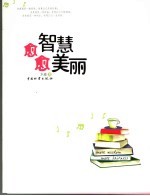 愈智慧  愈美丽 封面