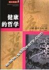 健康的哲学 封面