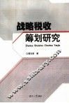 战略税收筹划研究 封面
