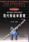 现代财政学原理 封面