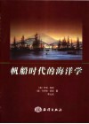 帆船时代的海洋学 封面