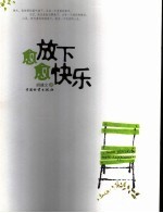 愈放下  愈快乐 封面