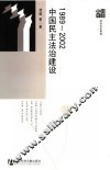 1989-2002中国民主法治建设 封面
