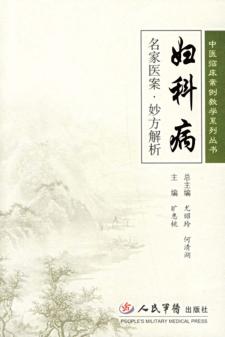 妇科病名家医案·妙方解析 封面