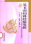 吴玉山妇科经验发挥 封面
