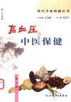 高血压中医保健 封面