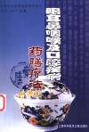 眼耳鼻咽喉及口腔疾病药膳疗法 封面