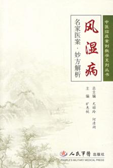 风湿病名家医案·妙方解析 封面