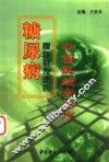 糖尿病慢性并发症的中西医结合治疗 封面