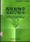 药用植物学实验与指导 封面