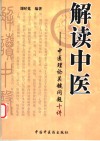 解读中医 中医理论关键问题十讲 封面