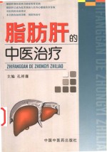 脂肪肝的中医治疗 封面