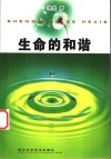 生命的和谐 封面