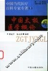 中国太极医学概论 封面