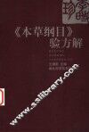 《本草纲目》验方解 封面