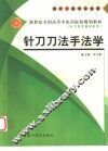 针刀刀法手法学 封面