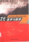文化、医学与教育 百年中西汇通教育回眸与展望 封面