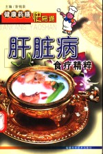 肝脏病食疗精粹 封面