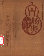 胃肠炎自我按摩图解 封面