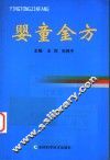 婴童金方 封面