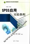 SPSS应用实验教程 封面