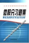 大学文科高等数学系列教材  微积分习题集 封面