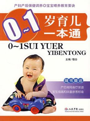0-1岁育儿一本通 封面