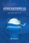 水资源优化配置原理及方法 封面