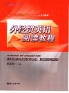 外经贸英语阅读教程 封面