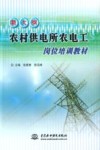 新大纲农村供电所农电工岗位培训教材 封面