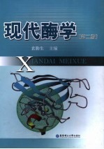现代酶学  2版 封面