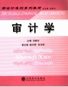 新会计准则系列教材 审计学 封面