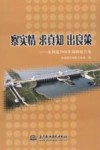 察实情求真知出良策-水利部2006年调研报告集 封面