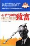 心平气和的致富  拿破仑·希尔精选集 封面