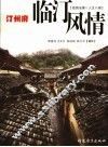 汀州府·临汀风情 封面