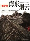 福宁府·海东烟云 封面