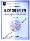 现代营销理论与实务 封面