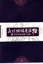 未妨惆怅是清狂  唐诗中的美丽与哀愁 封面