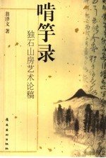 啃竽录  独石山房艺术论稿 封面