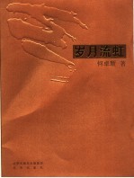 岁月流虹 封面