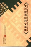 文山苗族民间文学集  诗歌卷 封面