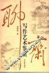 聊斋写作艺术鉴赏 封面