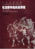杜滋龄和他的高研班  中国画研究院2004高级研修班杜滋龄工作室作品集 封面