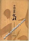 中国诗性文化 封面